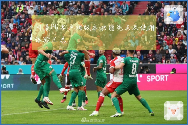 问鼎PG客户端版本功能亮点及使用体验汇总