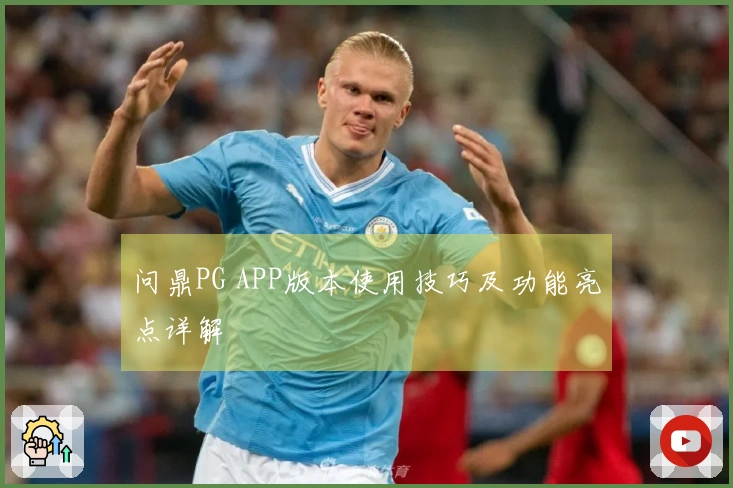 问鼎PG APP版本使用技巧及功能亮点详解