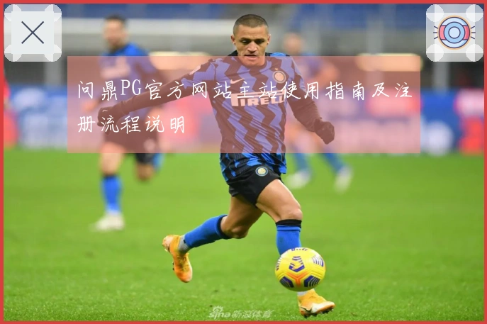 问鼎PG官方网站主站使用指南及注册流程说明