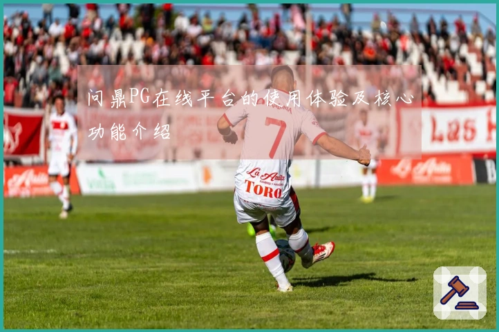 问鼎PG在线平台的使用体验及核心功能介绍