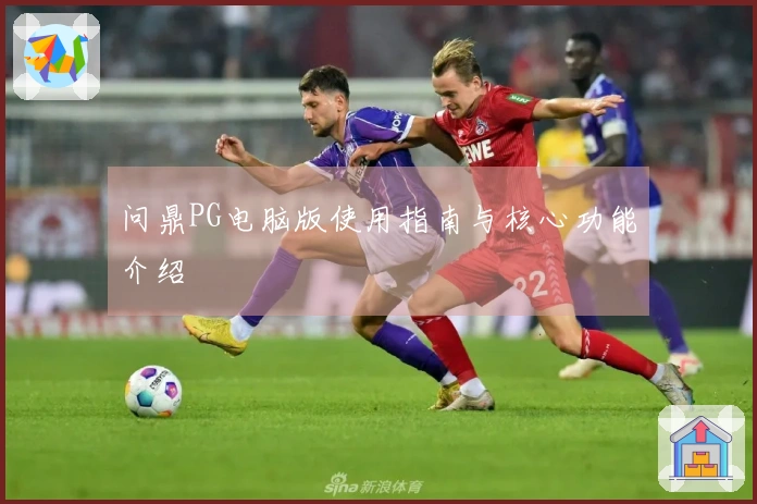 问鼎PG电脑版使用指南与核心功能介绍