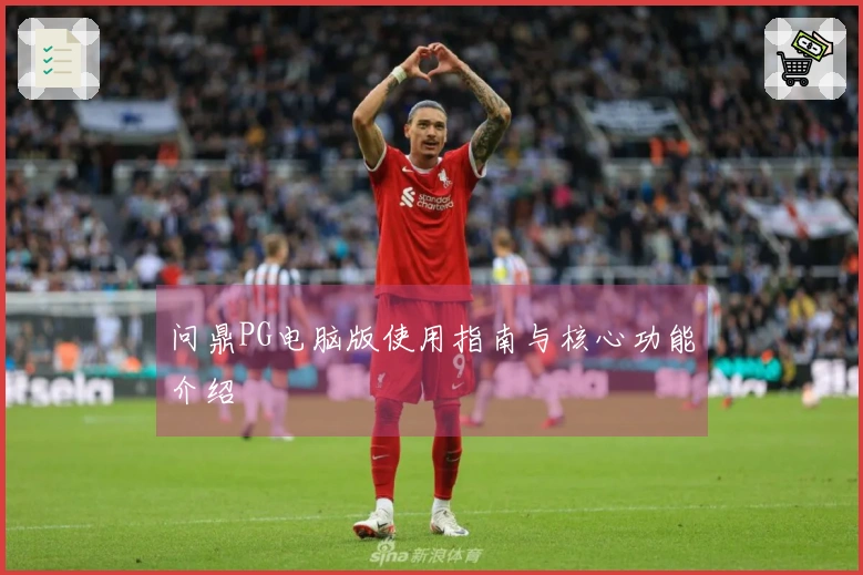 问鼎PG电脑版使用指南与核心功能介绍