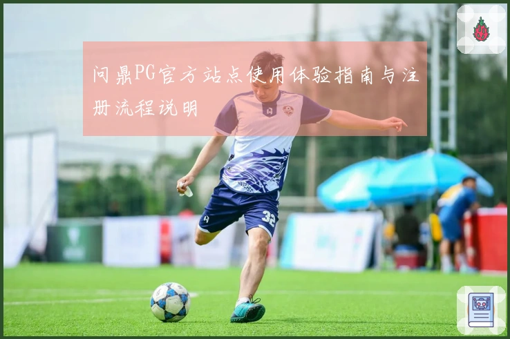 问鼎PG官方站点使用体验指南与注册流程说明