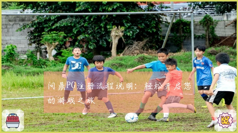 问鼎PG注册流程说明：轻松开启您的游戏之旅