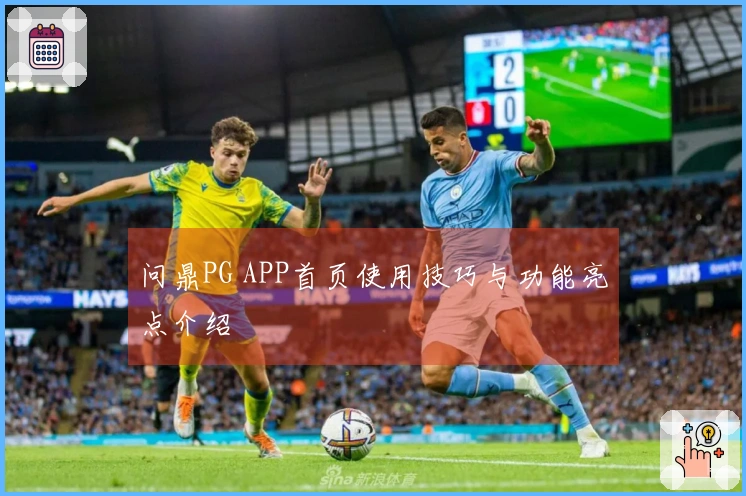 问鼎PG APP首页使用技巧与功能亮点介绍