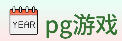 pg游戏 logo